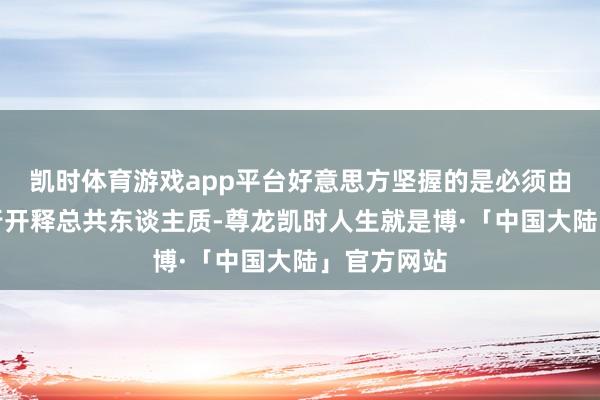 凯时体育游戏app平台好意思方坚握的是必须由哈马斯先行开释总共东谈主质-尊龙凯时人生就是博·「中国大陆」官方网站
