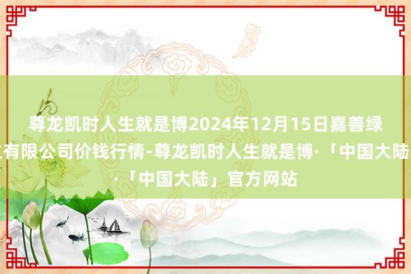 尊龙凯时人生就是博2024年12月15日嘉善绿洲阛阓建立有限公司价钱行情-尊龙凯时人生就是博·「中国大陆」官方网站